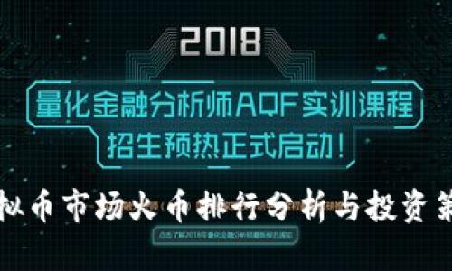 虚拟币市场火币排行分析与投资策略