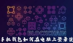 tp手机钱包如何在电脑上登录使用