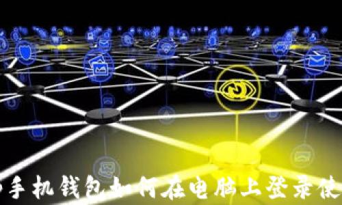 
tp手机钱包如何在电脑上登录使用