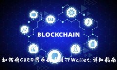 如何将CREO代币提币到TPWallet：详细指南