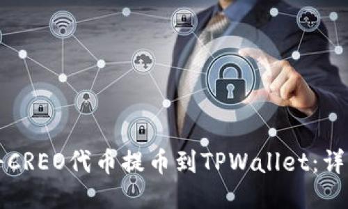 如何将CREO代币提币到TPWallet：详细指南