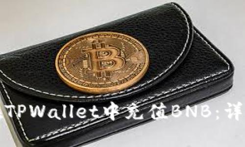 如何在TPWallet中充值BNB：详细指南