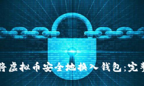 如何将虚拟币安全地换入钱包：完整指南