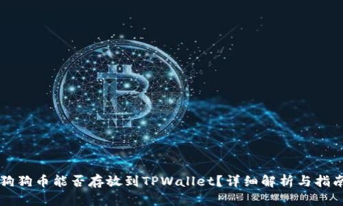 狗狗币能否存放到TPWallet？详细解析与指南