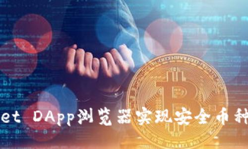设计

:
如何使用TPWallet DApp浏览器实现安全币种交易与导航技巧