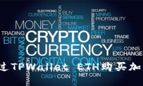 如何通过TPWallet ETH购买加密货币？