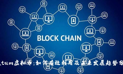 Datum虚拟币：如何有效利用及未来发展趋势分析