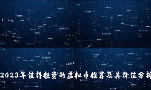 2023年值得投资的虚拟币推荐及其价值分析