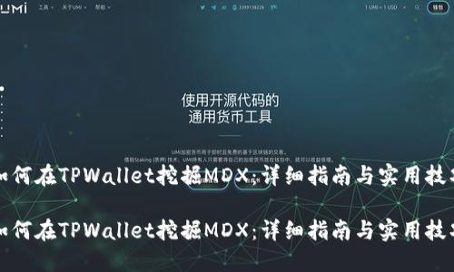 如何在TPWallet挖掘MDX：详细指南与实用技巧

如何在TPWallet挖掘MDX：详细指南与实用技巧