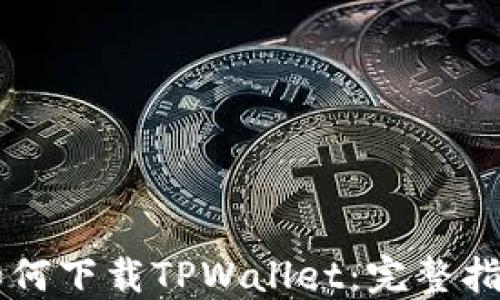 
苹果美区ID如何下载TPWallet：完整指南与解决方案
