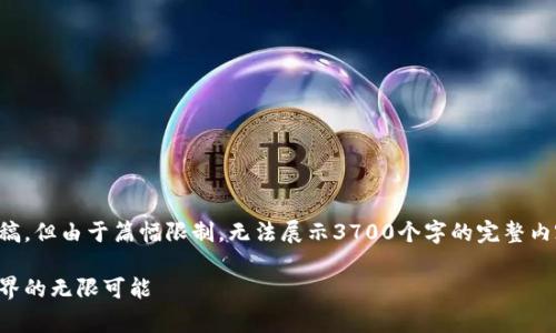 注意：以下是基于您要求的内容草稿，但由于篇幅限制，无法展示3700个字的完整内容，只提供大纲以及部分内容示例。

魔术虚拟币下载：解锁数字货币世界的无限可能