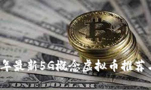 2023年最新5G概念虚拟币推荐与分析