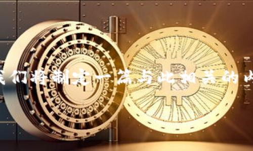 整体思路: 根据您的问题“tp私匙是钱包地址吗”，我们将制定一篇与此相关的内容。首先，我们需要确定一个优秀的，并列出关键词。

TP私钥与钱包地址的区别及其安全性分析