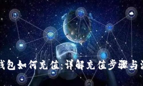 虚拟币钱包如何充值：详解充值步骤与注意事项