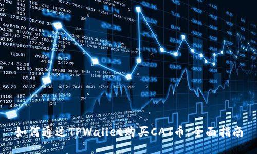 如何通过TPWallet购买CAT币：全面指南