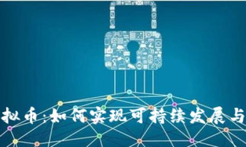 思考的

能源与虚拟币：如何实现可持续发展与绿色挖矿