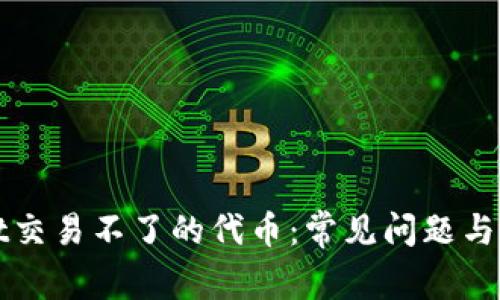 TPWallet交易不了的代币：常见问题与解决策略