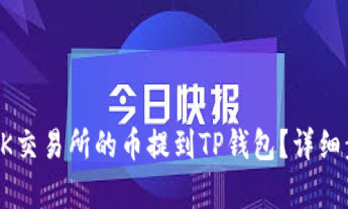 如何将OK交易所的币提到TP钱包？详细步骤解析