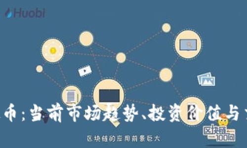 ETT虚拟币：当前市场趋势、投资价值与交易指南
