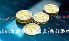 tpWallet支持的链游盘点：热门游戏一览