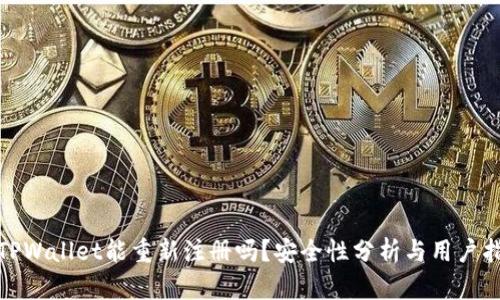 : TPWallet能重新注册吗？安全性分析与用户指南