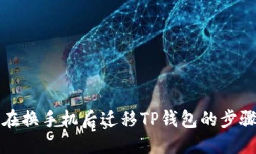 如何在换手机后迁移TP钱包的步骤详解