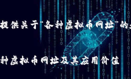 在这里为您提供关于“各种虚拟币网址”的和相关信息。

:
全面解析各种虚拟币网址及其应用价值