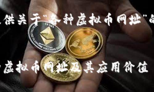 在这里为您提供关于“各种虚拟币网址”的和相关信息。

:
全面解析各种虚拟币网址及其应用价值