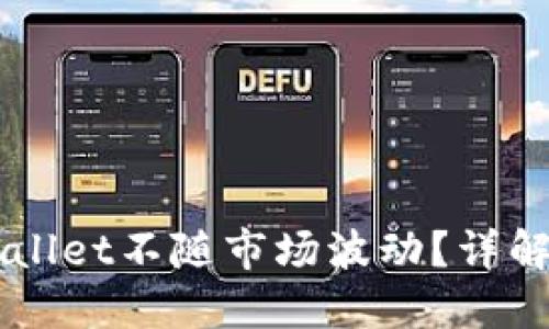 为什么TPWallet不随市场波动？详解其背后原因