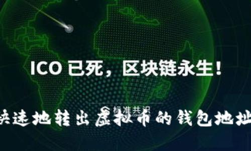 如何安全快速地转出虚拟币的钱包地址：完整指南