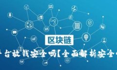 虚拟币平台放钱安全吗？全面解析安全性与风险