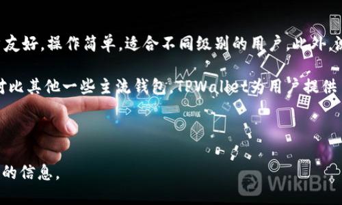    TPWallet 测试币地址查询与使用指南  / 

 guanjianci  TPWallet, 测试币地址, 加密钱包, 区块链  /guanjianci 

## 内容主体大纲

1. **引言**
   - TPWallet概述
   - 测试币的用途

2. **TPWallet简介**
   - 什么是TPWallet
   - TPWallet的主要功能
   - TPWallet的安全性

3. **测试币地址的概念**
   - 测试币的定义
   - 与主网币的区别
   - 测试币的常见用途

4. **如何获取TPWallet的测试币地址**
   - 下载和安装TPWallet
   - 创建新的钱包
   - 查找测试币地址的步骤

5. **使用TPWallet测试币地址的注意事项**
   - 测试币的流动性
   - 使用测试币进行交易的风险
   - 如何保障测试币的安全性

6. **TPWallet的其他功能**
   - 交易功能
   - 代币管理
   - DApp支持

7. **总结**
   - TPWallet的优势
   - 测试币在开发中的重要性

8. **常见问题解答**
   - 问题1：TPWallet的测试网络是什么？
   - 问题2：如何从测试网获取测试币？
   - 问题3：TPWallet支持哪些区块链？
   - 问题4：测试币的有效性如何？
   - 问题5：如何确保测试币的安全性？
   - 问题6：TPWallet与其他钱包的比较？

---

## 引言

随着区块链技术的迅速发展，各种加密钱包层出不穷，TPWallet作为一款多功能加密钱包，受到了广泛关注和使用。TPWallet不仅能够储存多种加密货币，还为用户提供了测试币的支持，以便开发者和用户在区块链上进行测试和开发。

本文将为大家介绍如何在TPWallet中找到测试币地址，测试币的定义及其使用注意事项，以及TPWallet的其他功能和常见问题。

## TPWallet简介

### 什么是TPWallet

TPWallet是一款面向区块链用户的加密货币钱包，支持多种主流和非主流的加密货币。TPWallet的设计理念是用户友好，具备简单易用的界面和全面的功能，为各种级别的用户提供便捷的加密货币管理服务。

### TPWallet的主要功能

TPWallet的主要功能包括：数字资产管理、代币交易、DApp支持、NFT资产管理等。同时，它还支持多种区块链的资产存储和交易，满足不同用户的需求。

### TPWallet的安全性

安全性是TPWallet的一大亮点。钱包采用了多种加密技术，确保用户资产的安全。此外，TPWallet还提供了双重认证功能，进一步提升了安全性。

## 测试币地址的概念

### 测试币的定义

测试币是一种用于区块链测试环境中的虚拟货币，主要用于开发和测试应用程序。它与真正的货币（主网币）没有实际的经济价值，主要用于测试用途。

### 与主网币的区别

测试币与主网币的区别在于其流动性和价值。测试币没有实际的交易价值，仅用于测试和开发环境；而主网币则可以在真实市场中进行交易。

### 测试币的常见用途

开发者可以使用测试币进行区块链应用的开发和测试，例如测试智能合约、交易处理等，确保代码的正确性和安全性。

## 如何获取TPWallet的测试币地址

### 下载和安装TPWallet

首先，用户需要在TPWallet官网上下载适合自己操作系统的版本，并按照指示完成安装。

### 创建新的钱包

用户安装完成后，打开TPWallet，选择“创建新钱包”，按照提示设置密码，并备份好助记词，确保钱包的安全。

### 查找测试币地址的步骤

在TPWallet首页，用户可以看到自己的资产列表。在资产列表中找到“测试网络”或“测试币”选项，并点击进入，即可获得测试币地址。

## 使用TPWallet测试币地址的注意事项

### 测试币的流动性

测试币通常没有和主网币一样的流动性，用户在使用测试币时要注意这一点。如果需要进行真正的交易，还是需要使用主网币。

### 使用测试币进行交易的风险

使用测试币进行测试交易时，开发者需要确保代码的正确性，以免造成损失。同时，由于测试币的性质，任何在测试环境中的失误都不会影响真实交易。

### 如何保障测试币的安全性

尽管测试币没有真实的财产价值，但用户仍应当采取适当的安全措施，如定期更换密码、及时更新软件等，确保测试环境的安全。

## TPWallet的其他功能

### 交易功能

TPWallet允许用户进行多种数字资产的交易，支持整体市场行情的查看和实时交易功能，为用户提供全面的资金管理方案。

### 代币管理

用户可以在TPWallet中方便地管理不同的代币，增添、删除或转移资产均在用户的掌控之中。

### DApp支持

TPWallet还支持多种去中心化应用（DApp），用户可以通过钱包直接与DApp进行互动，提高了使用的便利性。

## 总结

TPWallet提供了强大的功能和便利的使用体验，尤其是在支持测试币方面，让开发者能够在一个安全的环境中进行应用开发和测试。通过了解测试币及其使用注意事项，用户可以更加安全、有效地使用TPWallet进行区块链资产管理。

## 常见问题解答

### 问题1：TPWallet的测试网络是什么？

TPWallet的测试网络介绍
TPWallet的测试网络是一个模拟真实区块链运行环境的平台，允许用户在没有风险的情况下进行测试和开发。通过测试网络，用户可以模拟真实交易、测试智能合约，不用担心因为测试而造成的资金损失。

每个用户在TPWallet中都可以找到自己的测试网络地址，使用这些地址进行测试交易。由于测试币没有实际的经济价值，因此用户可以尽情实验和自己的代码和应用程序。

### 问题2：如何从测试网获取测试币？

获取测试币的步骤
要从测试网获取测试币，用户通常需要访问特定的水龙头（Faucet），这些水龙头会免费提供少量测试币给开发者或用户。用户只需提供他们的测试币地址，然后在水龙头上申请即可。

例如，用户可以访问TPWallet或其他合适的网站，输入测试币地址，并申请一定数量的测试币，之后测试币将被转入用户的钱包中。由于测试币用量较少，水龙头通常会限量发放。

### 问题3：TPWallet支持哪些区块链？

TPWallet支持的区块链列表
TPWallet支持多种主流区块链，包括以太坊、比特币、EOS、波卡等。随着市场的变化和用户需求的增加，TPWallet也在不断更新和扩展对新兴区块链的支持。

具体支持的区块链种类可以在TPWallet官方的支持文档中找到，以便用户在使用过程中充分掌握选择。从而获得更加优质的使用体验。

### 问题4：测试币的有效性如何？

测试币有效性的说明
测试币在测试网络环境中是有效的，可以用于测试交易、智能合约等功能。虽然它们没有任何现实经济价值，但在测试环境下，开发人员可以使用它们进行思路验证和代码调试。

这种有效性意味着，尽管没有货币价值，测试币在技术测试中发挥着至关重要的作用，确保最终产品在投放市场前是稳定和安全的。

### 问题5：如何确保测试币的安全性？

测试币的安全保障措施
确保测试币的安全性可通过多种方式实现。首先，用户应当选择实际可靠的钱包软件如TPWallet，并确保钱包的密码及助记词得到有效保护。

此外，用户在进行测试时，应尽量避免在公共或不安全的网络环境中操作，保持软件的最新版本，及时更新安全补丁，从而增强钱包的安全性。

### 问题6：TPWallet与其他钱包的比较？

TPWallet与其他钱包的优势
TPWallet在功能和用户体验上与其他钱包相比具有一些独特优势。首先，TPWallet的设计用户友好，操作简单，适合不同级别的用户。此外，测试币的功能使开发者能够更好地进行区块链应用的测试和开发。

总体来看，TPWallet在功能全面性、安全性及用户体验等多方面都具有较强的竞争优势。通过对比其他一些主流钱包，TPWallet为用户提供了一个极具吸引力的选择。

---

以上是围绕TPWallet的测试币地址、获取方式及相关问题的详细解析，希望能为用户提供实用的信息。