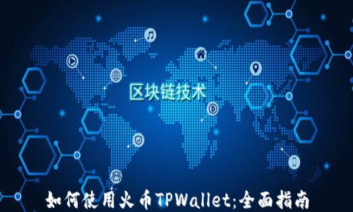 如何使用火币TPWallet:全面指南