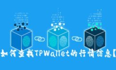 如何查找TPWallet的行情信息？