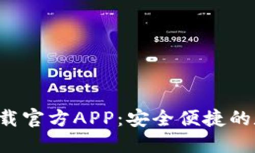 TPWallet 135下载官方APP：安全便捷的数字资产管理平台