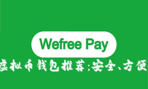 最佳挖矿虚拟币钱包推荐：安全、方便、高效选择