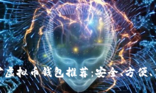 最佳挖矿虚拟币钱包推荐：安全、方便、高效选择