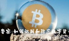 虚拟币警察：如何识别和防范数字货币诈骗？