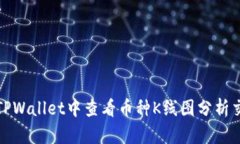 如何在TPWallet中查看币种K线图分析交易趋势