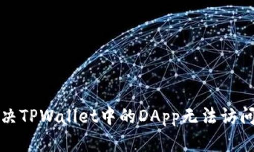 如何解决TPWallet中的DApp无法访问的问题