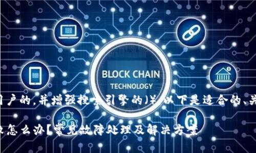 为了更好地满足用户的，并增强搜索引擎的（），以下是适合的、关键词和内容大纲：

tpwallet转账失败怎么办？常见故障处理及解决方案