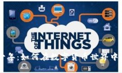 虚拟币少年：如何在数字货币世界中崭露头角