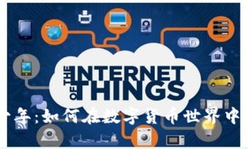 虚拟币少年：如何在数字货币世界中崭露头角