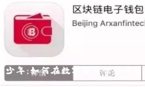 虚拟币少年：如何在数字货币世界中崭露头角