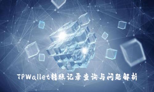 TPWallet转账记录查询与问题解析