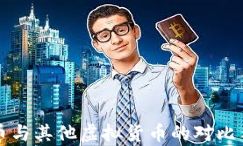 
比特币与其他虚拟货币的对比与分析