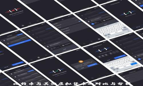 
比特币与其他虚拟货币的对比与分析