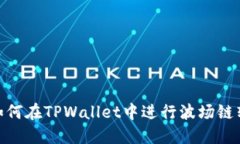 : 如何在TPWallet中进行波场链转账
