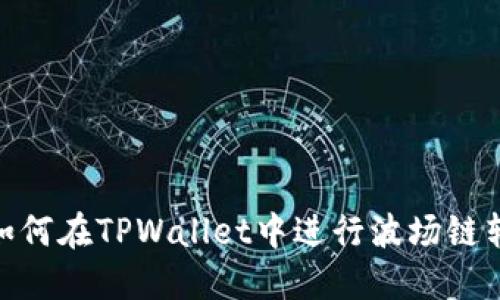 : 如何在TPWallet中进行波场链转账