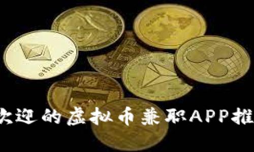 2023年最受欢迎的虚拟币兼职APP推荐及使用指南